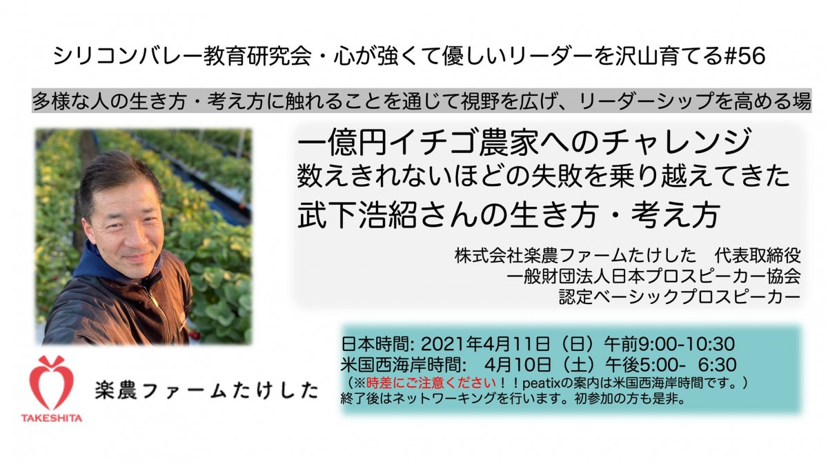 シリコンバレー教育研究会 #56・武下浩紹(株式会社楽農ファームたけした・代表)