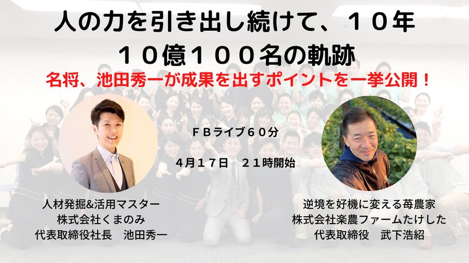 【FBライブ】人の力を引き出し続けて１０年、１０億、１００人の軌跡　池田秀一氏(株式会社くまのみ)×武下浩紹